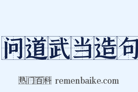 问道武当造句是什么意思的图片